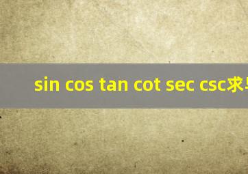 sin cos tan cot sec csc求导