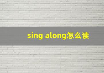 sing along怎么读