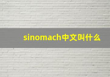 sinomach中文叫什么