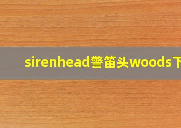 sirenhead警笛头woods下载