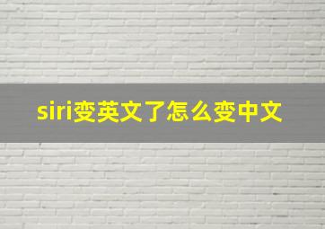 siri变英文了怎么变中文