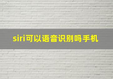 siri可以语音识别吗手机