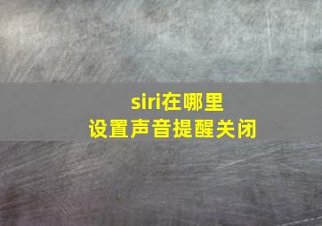 siri在哪里设置声音提醒关闭