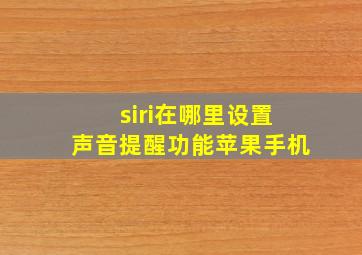 siri在哪里设置声音提醒功能苹果手机