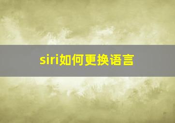 siri如何更换语言