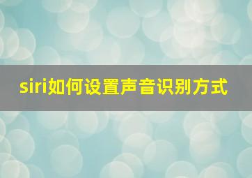 siri如何设置声音识别方式