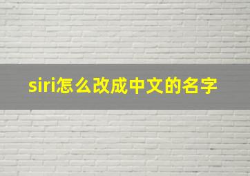 siri怎么改成中文的名字