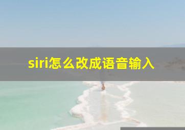 siri怎么改成语音输入