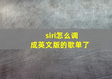 siri怎么调成英文版的歌单了