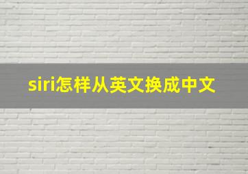 siri怎样从英文换成中文