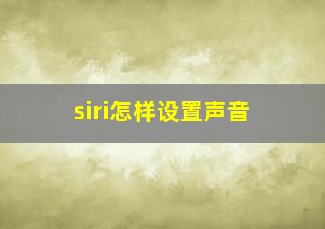 siri怎样设置声音