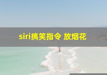 siri搞笑指令 放烟花