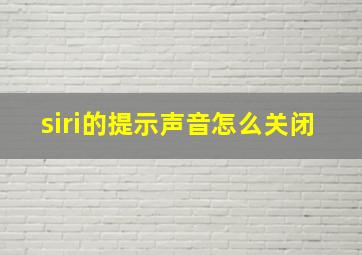 siri的提示声音怎么关闭