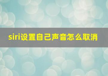 siri设置自己声音怎么取消