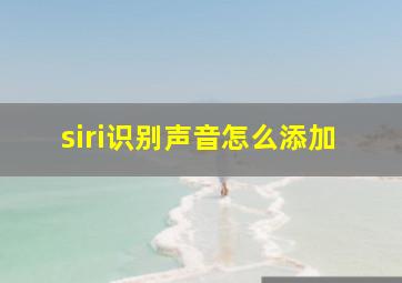 siri识别声音怎么添加