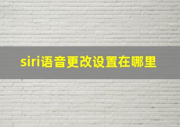 siri语音更改设置在哪里