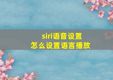 siri语音设置怎么设置语言播放