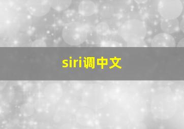 siri调中文