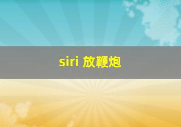 siri 放鞭炮