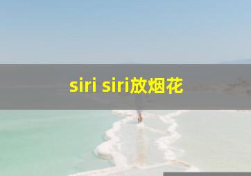 siri siri放烟花