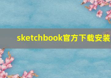 sketchbook官方下载安装