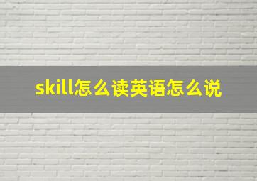 skill怎么读英语怎么说