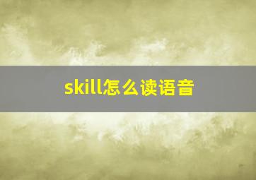 skill怎么读语音