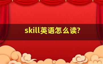 skill英语怎么读?