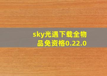 sky光遇下载全物品免资格0.22.0