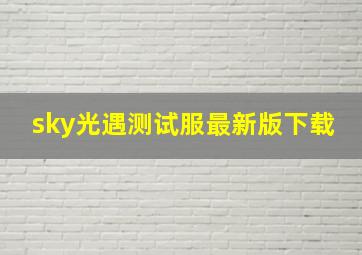 sky光遇测试服最新版下载