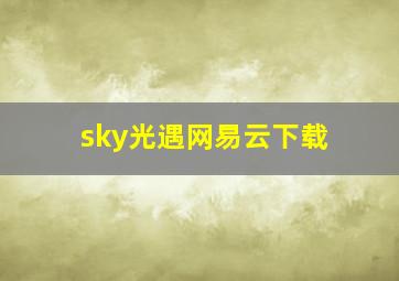 sky光遇网易云下载