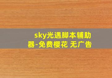 sky光遇脚本辅助器-免费樱花 无广告