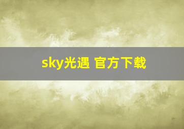 sky光遇 官方下载