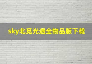 sky北觅光遇全物品版下载