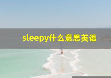 sleepy什么意思英语