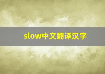 slow中文翻译汉字