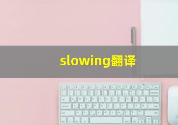 slowing翻译