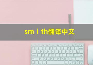 smⅰth翻译中文