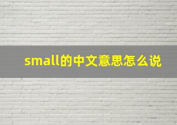 small的中文意思怎么说