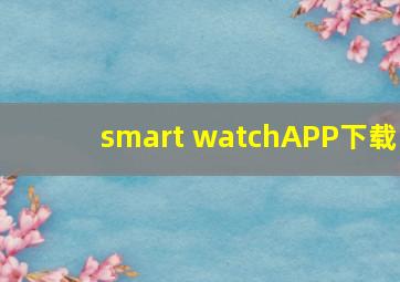 smart watchAPP下载