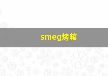 smeg烤箱