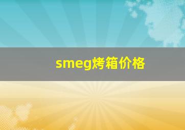 smeg烤箱价格