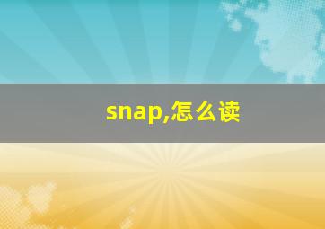 snap,怎么读