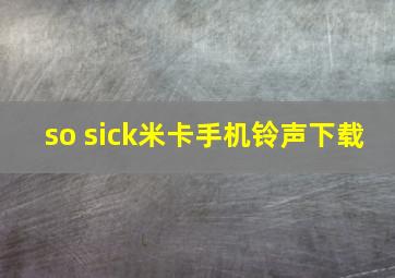 so sick米卡手机铃声下载