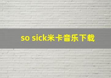 so sick米卡音乐下载