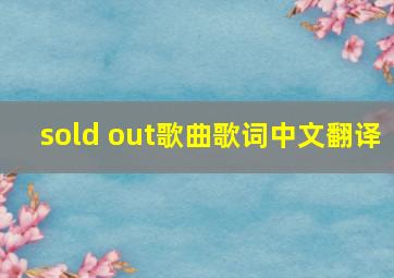 sold out歌曲歌词中文翻译