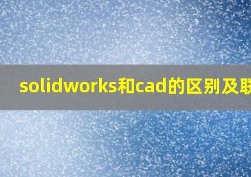 solidworks和cad的区别及联系