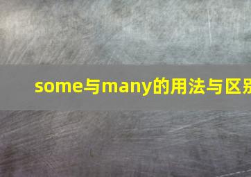 some与many的用法与区别