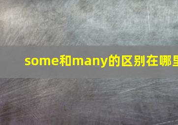 some和many的区别在哪里