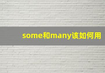 some和many该如何用